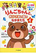 ISBN 9784866260174 りんごちゃんと、おひさまの森のなかまたち よい習慣が身につく絵本 ４ /１万年堂出版/太田知子 １万年堂出版 本・雑誌・コミック 画像