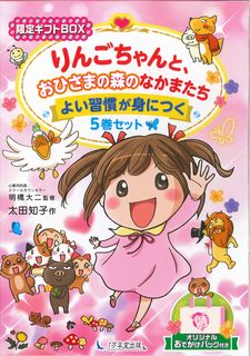 ISBN 9784866260259 りんごちゃんと、おひさまの森のなかまたち　よい習慣が身につく５巻セット 【限定ギフトＢＯＸ】オリジナルおでかけバッグ付き  /１万年堂出版/太田知子 １万年堂出版 本・雑誌・コミック 画像