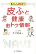 ISBN 9784866260297 皮ふと健康おトク情報/1万年堂出版/花川博義 1万年堂出版 本・雑誌・コミック 画像