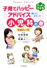 ISBN 9784866260495 子育てハッピーアドバイス知っててよかった小児科の巻   増補改訂版/１万年堂出版/吉崎達郎 １万年堂出版 本・雑誌・コミック 画像