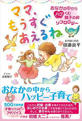 ISBN 9784866260556 ママ、もうすぐあえるね　おなかの中からハグくむ親子の絆ソフロロジー   /１万年堂出版/田邉良平 １万年堂出版 本・雑誌・コミック 画像