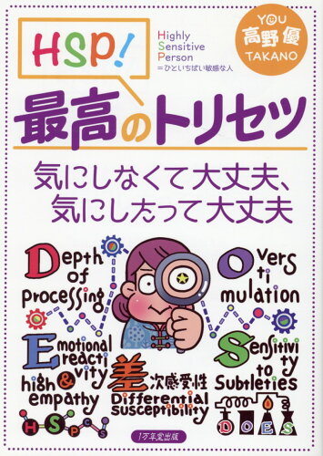 ISBN 9784866260730 ＨＳＰ！最高のトリセツ　気にしなくて大丈夫、気にしたって大丈夫   /１万年堂出版/高野優 １万年堂出版 本・雑誌・コミック 画像