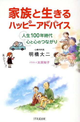 ISBN 9784866260778 家族と生きるハッピーアドバイス/１万年堂出版/明橋大二 １万年堂出版 本・雑誌・コミック 画像