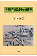 ISBN 9784866270173 大聖寺藩制史の研究   /桂書房/山口隆治 桂書房 本・雑誌・コミック 画像