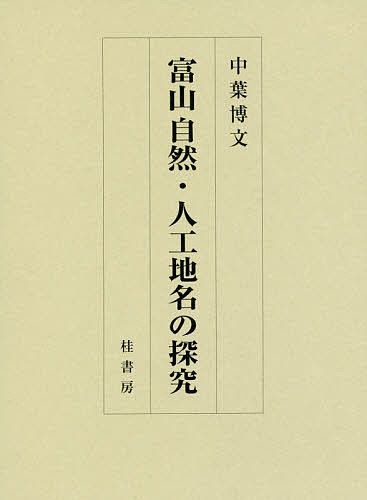 ISBN 9784866270371 富山自然・人工地名の探究   /桂書房/中葉博文 桂書房 本・雑誌・コミック 画像