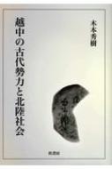 ISBN 9784866270401 越中の古代勢力と北陸社会   /桂書房/木本秀樹 桂書房 本・雑誌・コミック 画像