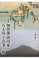 ISBN 9784866270517 論集加賀藩前田家と八丈島宇喜多一類   /桂書房/大西泰正 桂書房 本・雑誌・コミック 画像