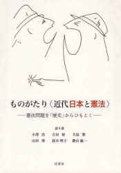 ISBN 9784866270722 ものがたり〈近代日本と憲法〉 憲法問題を「歴史」からひもとく  /桂書房/小澤浩 桂書房 本・雑誌・コミック 画像