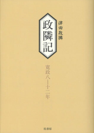 ISBN 9784866270869 政隣記　寛政八-十二年   /桂書房/津田政隣 桂書房 本・雑誌・コミック 画像