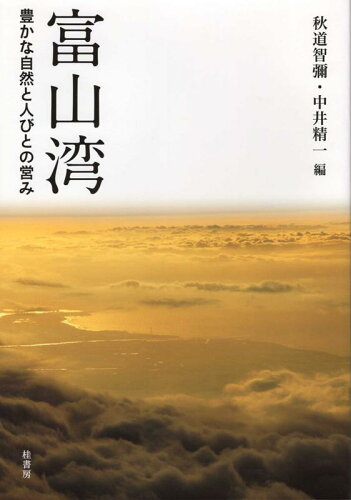 ISBN 9784866270890 富山湾 豊かな自然と人びとの営み  /桂書房/秋道智彌 桂書房 本・雑誌・コミック 画像