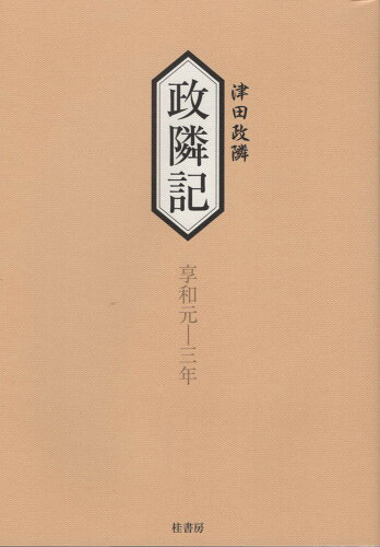 ISBN 9784866270982 政隣記　享和元年-三年   /桂書房/津田政隣 桂書房 本・雑誌・コミック 画像