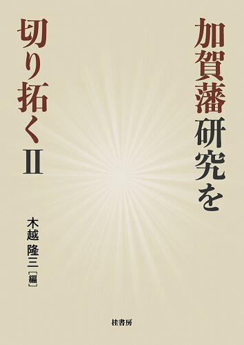 ISBN 9784866271255 加賀藩研究を切り拓く ２/桂書房/木越隆三 桂書房 本・雑誌・コミック 画像