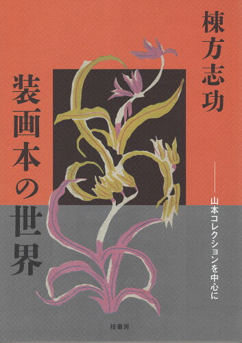 ISBN 9784866271323 棟方志功装画本の世界 山本コレクションを中心に/桂書房/山本正敏 桂書房 本・雑誌・コミック 画像