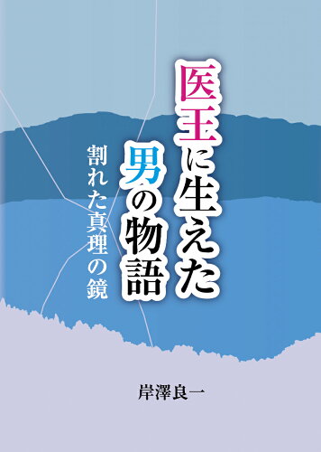 ISBN 9784866271514 医王に生えた男の物語/桂書房/岸澤良一 桂書房 本・雑誌・コミック 画像