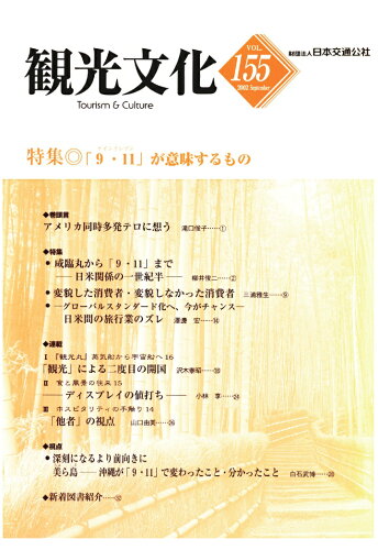 ISBN 9784866311760 【POD】機関誌観光文化第155号　特集 「9・11」が意味するもの 潮文社 本・雑誌・コミック 画像