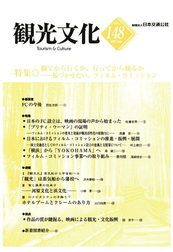 ISBN 9784866311838 【POD】機関誌観光文化第148号　特集 観てから行くか、行ってから観るか・・根づかせたい。フィルム・コミッション 潮文社 本・雑誌・コミック 画像