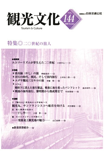 ISBN 9784866311876 【POD】機関誌観光文化第144号　特集 20世紀の旅人 潮文社 本・雑誌・コミック 画像