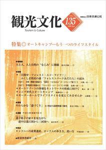 ISBN 9784866311968 【POD】機関誌観光文化第135号　特集 オートキャンプ・・もうひとつのライフスタイル 潮文社 本・雑誌・コミック 画像