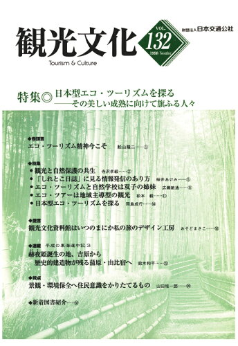 ISBN 9784866311999 【POD】機関誌観光文化第132号　特集 日本型エコ・ツーリズムを探る 潮文社 本・雑誌・コミック 画像