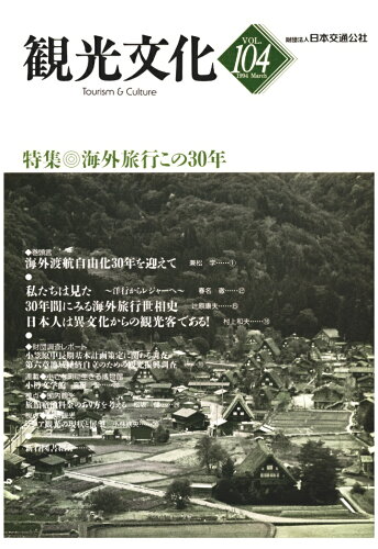 ISBN 9784866312279 【POD】機関誌観光文化第104号　特集 海外旅行この30年 潮文社 本・雑誌・コミック 画像