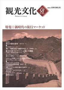 ISBN 9784866312408 【POD】機関誌観光文化第91号　特集 新時代の旅行マーケット 潮文社 本・雑誌・コミック 画像