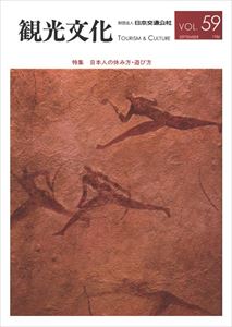 ISBN 9784866312729 【POD】機関誌観光文化第59号　特集 日本人の休み方・遊び方 潮文社 本・雑誌・コミック 画像