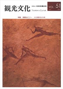 ISBN 9784866312804 【POD】機関誌観光文化第51号　特集 旅館はどこへー中小旅館の生きる道 潮文社 本・雑誌・コミック 画像