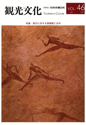 ISBN 9784866312859 【POD】機関誌観光文化第46号　特集旅行に対する価値観と志向 潮文社 本・雑誌・コミック 画像