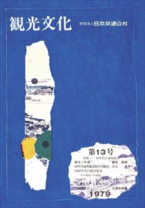 ISBN 9784866313184 【POD】機関誌観光文化第13号　特集 80年代の海外旅行 潮文社 本・雑誌・コミック 画像