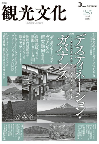 ISBN 9784866313474 【POD】機関誌　観光文化　245号　特集　デスティネーション・マネジメント～さらなるマネジメントの高みを目指して 潮文社 本・雑誌・コミック 画像