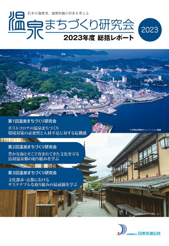 ISBN 9784866313801 【POD】温泉まちづくり研究会 2023年度総括レポート 潮文社 本・雑誌・コミック 画像