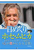 ISBN 9784866320885 日めくりホセ・ムヒカ 世界でもっとも貧しい大統領の「心が豊かになる言葉」/メディアソフト/ホセ・ムヒカ メディアソフト 本・雑誌・コミック 画像