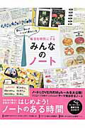 ISBN 9784866321370 毎日を特別にするみんなのノート   /メディアソフト メディアソフト 本・雑誌・コミック 画像