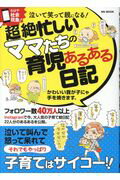 ISBN 9784866321929 泣いて笑って親になる！超絶忙しいママたちの育児あるある日記   /メディアソフト メディアソフト 本・雑誌・コミック 画像