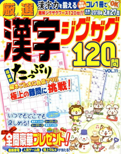 ISBN 9784866323084 厳選漢字ジグザグ120問 VOL．11/メディアソフト メディアソフト 本・雑誌・コミック 画像