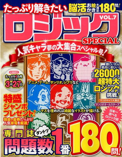 ISBN 9784866323145 たっぷり解きたいロジックSPECIAL VOL．7/メディアソフト メディアソフト 本・雑誌・コミック 画像