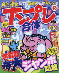 ISBN 9784866323633 合体ナンプレ vol．10/メディアソフト メディアソフト 本・雑誌・コミック 画像