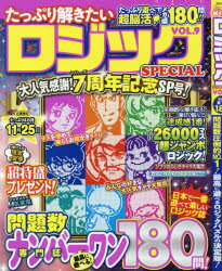 ISBN 9784866323954 たっぷり解きたいロジックSPECIAL VOL．9/メディアソフト メディアソフト 本・雑誌・コミック 画像