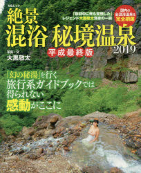 ISBN 9784866324104 絶景混浴秘境温泉 平成最終版 ２０１９ /メディアソフト/大黒敬太 メディアソフト 本・雑誌・コミック 画像