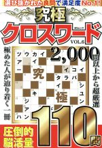 ISBN 9784866324425 究極クロスワード  ＶＯＬ．６ /メディアソフト メディアソフト 本・雑誌・コミック 画像