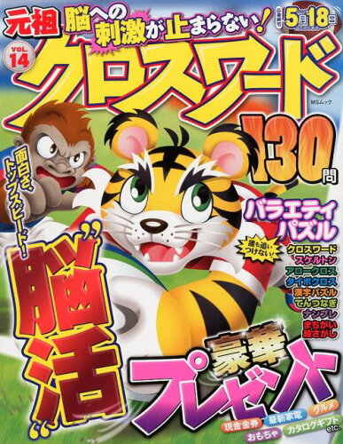 ISBN 9784866324609 元祖クロスワード  ＶＯＬ．１４ /メディアソフト メディアソフト 本・雑誌・コミック 画像