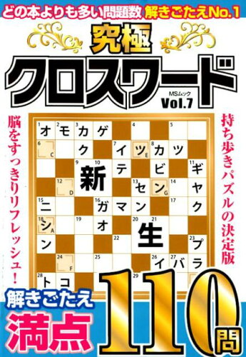 ISBN 9784866324814 究極クロスワード  ＶＯＬ．７ /メディアソフト メディアソフト 本・雑誌・コミック 画像