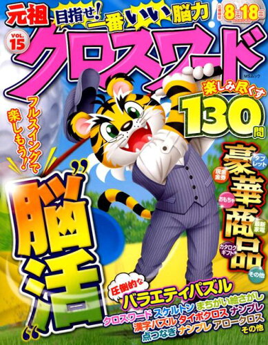 ISBN 9784866324890 元祖クロスワード VOL．15/メディアソフト メディアソフト 本・雑誌・コミック 画像