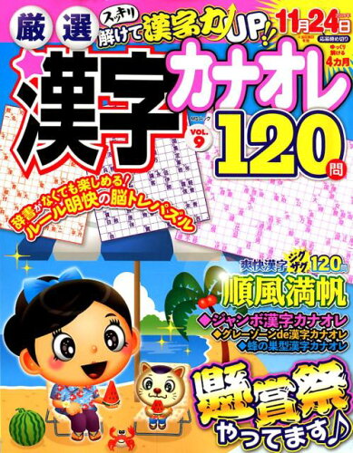 ISBN 9784866325248 厳選漢字カナオレ１２０問  ＶＯＬ．９ /メディアソフト メディアソフト 本・雑誌・コミック 画像