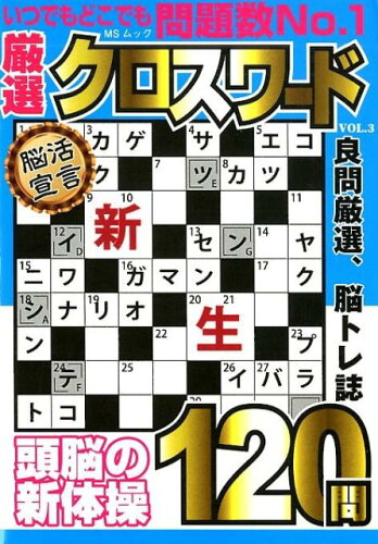 ISBN 9784866325811 厳選クロスワード  ＶＯＬ．３ /メディアソフト メディアソフト 本・雑誌・コミック 画像