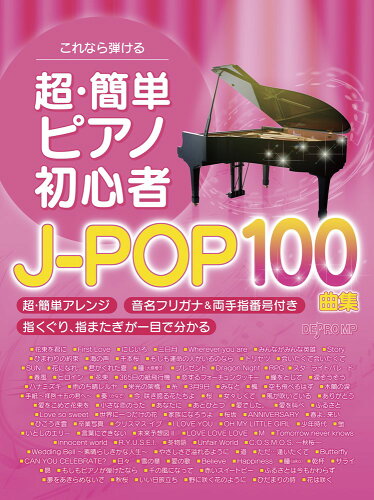 ISBN 9784866330327 これなら弾ける超・簡単ピアノ初心者ＪーＰＯＰ１００曲集   /デプロＭＰ/デプロＭＰ 株式会社　デプロMP 本・雑誌・コミック 画像