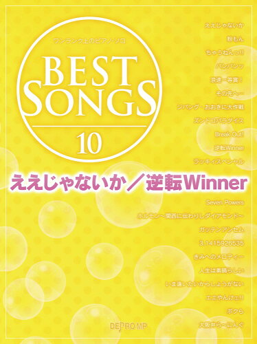 ISBN 9784866331072 ＢＥＳＴ　ＳＯＮＧＳ １０/デプロＭＰ/デプロＭＰ 株式会社　デプロMP 本・雑誌・コミック 画像