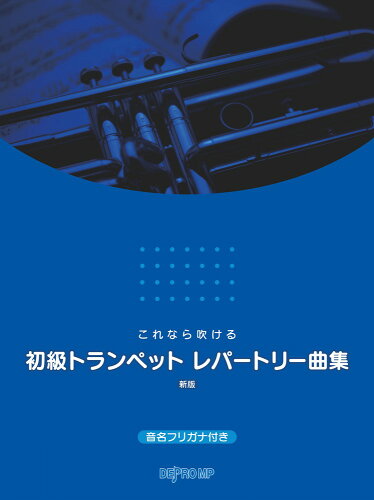 ISBN 9784866331454 これなら吹ける初級トランペットレパートリー曲集   新版/デプロＭＰ 株式会社　デプロMP 本・雑誌・コミック 画像