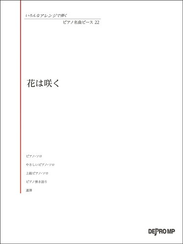 ISBN 9784866331997 花は咲く/デプロＭＰ 株式会社　デプロMP 本・雑誌・コミック 画像