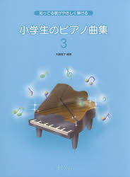 ISBN 9784866332017 小学生のピアノ曲集  ３ /デプロＭＰ 株式会社　デプロMP 本・雑誌・コミック 画像